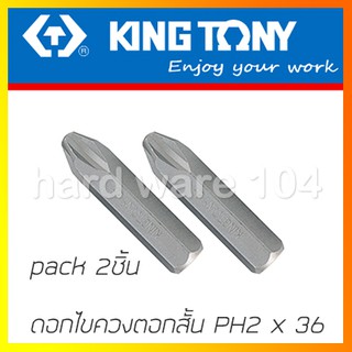 KINGTONY ดอกไขควงตอกแฉก PH2 x 36มิล. ดอกสั้น  รุ่น 183602P (2ชิ้น) คิงโทนี่ ไต้หวันแท้