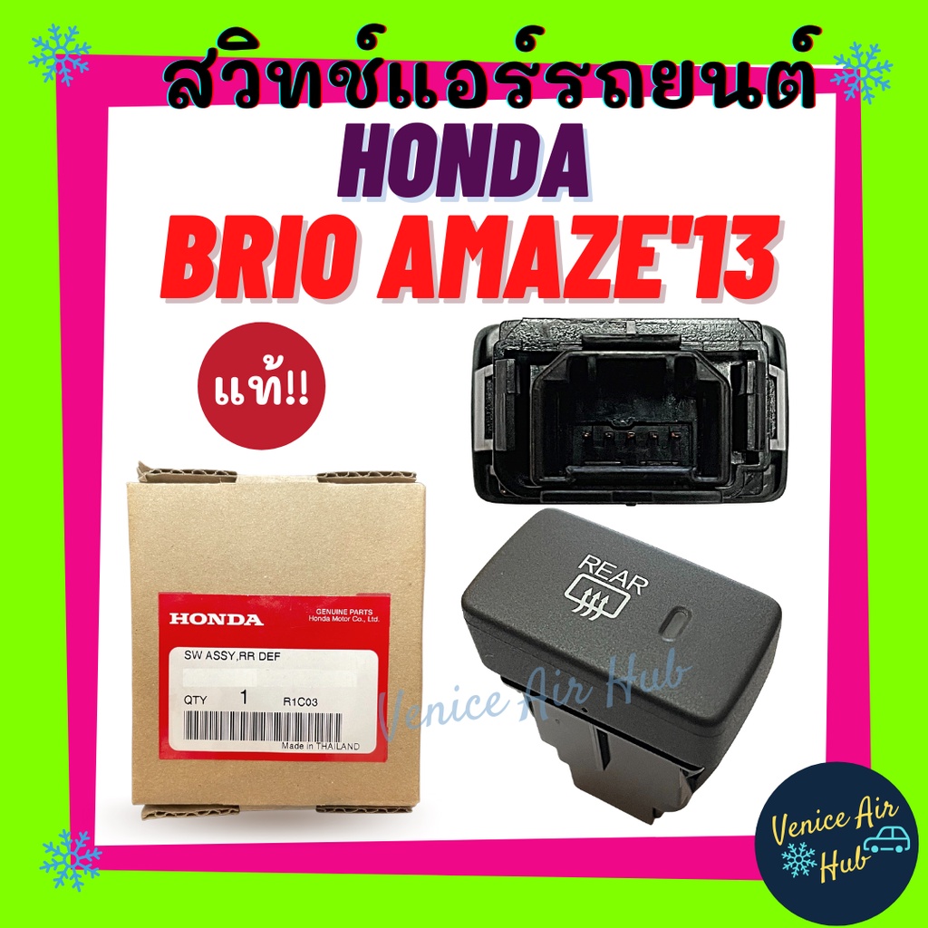 สวิทช์ไล่ฝ้า ปุ่ม สวิท กระจกหลัง แท้ศูนย์ HONDA BRIO AMAZE 13 - 18 แป้นสีดำ ทรงนอน ฮอนด้า บริโอ อเมซ 2013  2018 สวิตแอร์