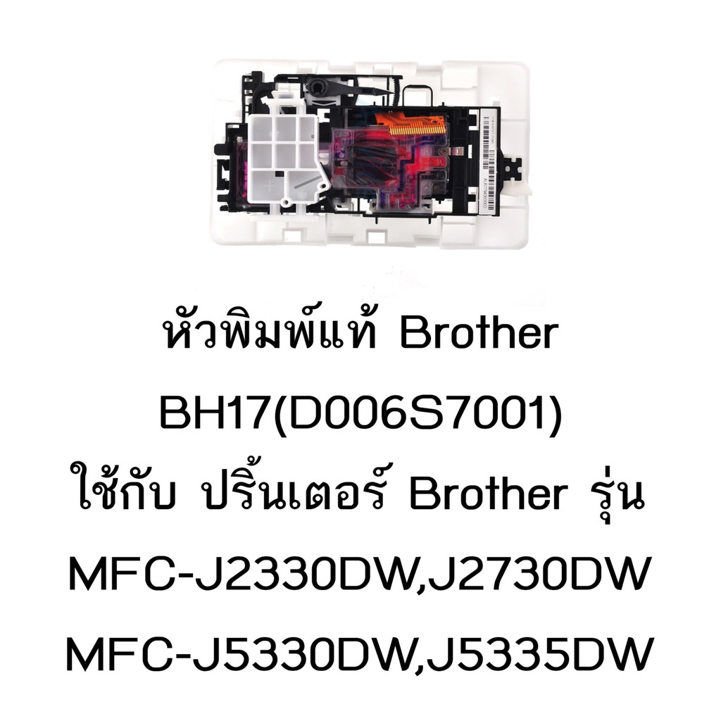 หัวพิมพ์แท้ Brother (D006S7001) ใช้กับรุ่น MFC-J2330DW/J2730DWJ3530/J3930/J5330DW/J5335DW/J5730DW/J5