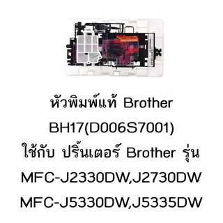 หัวพิมพ์แท้ Brother (D006S7001) ใช้กับรุ่น MFC-J2330DW/J2730DWJ3530/J3930/J5330DW/J5335DW/J5730DW/J5830DW/J5930/T4000