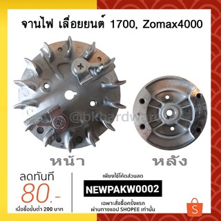 จานไฟ เลื่อยยนต์ 1700 , Zomax 4000 [อย่างดี]