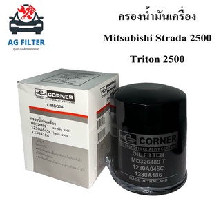 กรองน้ำมันเครื่อง มิตซูบิชิ สตราด้า2500 ไทรทัน2500 Mitsubishi Strada,Triton (MD326489T) ไส้กรองน้ำมันเครื่องรถยนต์