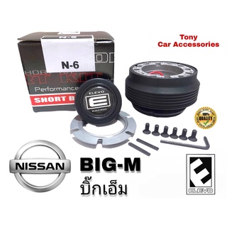 คอบาง N-6 คอพวงมาลัยแต่ง สำหรับรถ Nissan รุ่น กะบะ Big-M เก่า, NV, Sunny FF B11, Sentra B12, Supersaloon B13, NX คูเป้