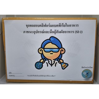 ชุดทดสอบโคลิฟอร์มแบคทีเรียขั้นต้น (SI-2) พร้อมอุปกรณ์ (2-3 TEST/กล่อง)