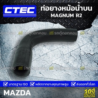 CTEC ท่อยางหม้อน้ำบน MAZDA MAGNUM R2 แม็กนั่ม *รูใน 33/40