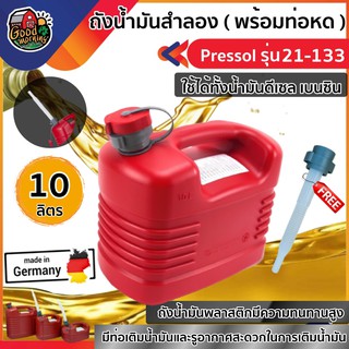 PRESSOL 🇹🇭 ถังน้ำมันสำลอง ขนาด 10ลิตร รุ่น 21-133 สีแดง พร้อมท่อหด ใส่ได้ทั้งเบนซินและดีเซล  แกลอนใส่น้ำมัน