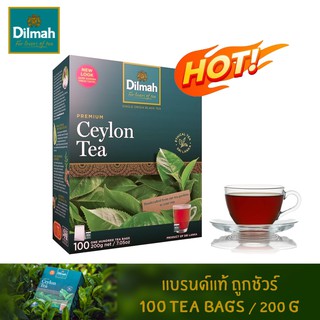 ชา Dilmah Premium Ceylon Tea แบบกล่อง 100 (สินค้าเป็นตัวนำเข้า ไม่มีซองแยก เป็นซองๆน่ะครับ)