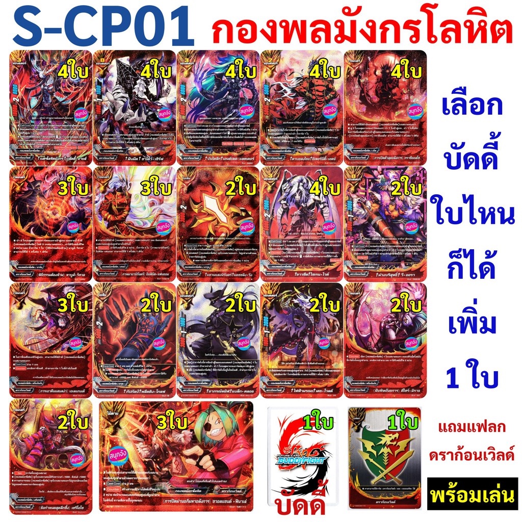 บัดดี้ไฟท์ จัดเด็ค กองพลมังกรโลหิต ดราก้อนเวิลด์ 52 ใบ พร้อมเล่น ฟอยทุกใบ จาก S-CP01