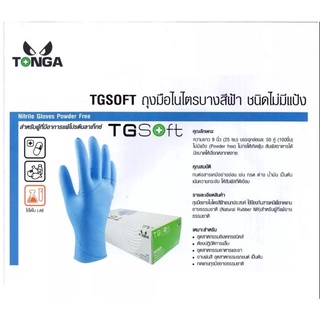 ถุงมือไนไตรสีฟ้าบางแต่เหนียว ยี่ห้อTONGA เกรดA ชนิดไม่มีแป้ง สัมผัสอาหารได้