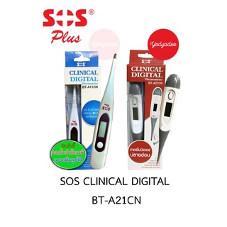 SOS plus Digital Thermometer BT-A21CN เทอร์โมมิเตอร์วัดไข้ ดิจิตอล เปลี่ยนถ่านได้ รับประกัน 1 ปี  86526