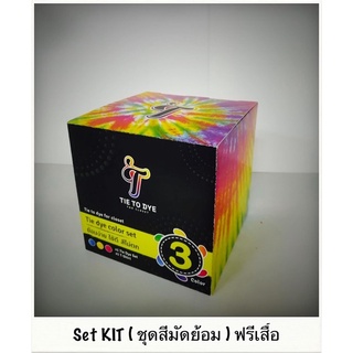 สีย้อมผ้า ( ชุด KIT มัดย้อม ) ฟรีเสื้อ 1 ตัว + อุปกรณ์