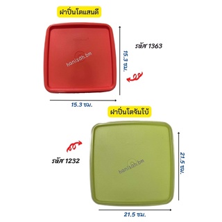 อะไหล่ Tupperware แท้ 100% ฝาปิ่นโตแสนดีเล็ก , ฝาปิ่นโตจัมโบ้