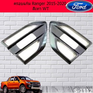 ครอบแก้ม ฟอร์ด เรนเจอร์ Ford  Ranger 2015-2020 สีเทา WT