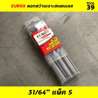 EUROX ดอกสว่านเจาะสแตนเลส 31/64 (12.304 mm) PACK 5 ดอก