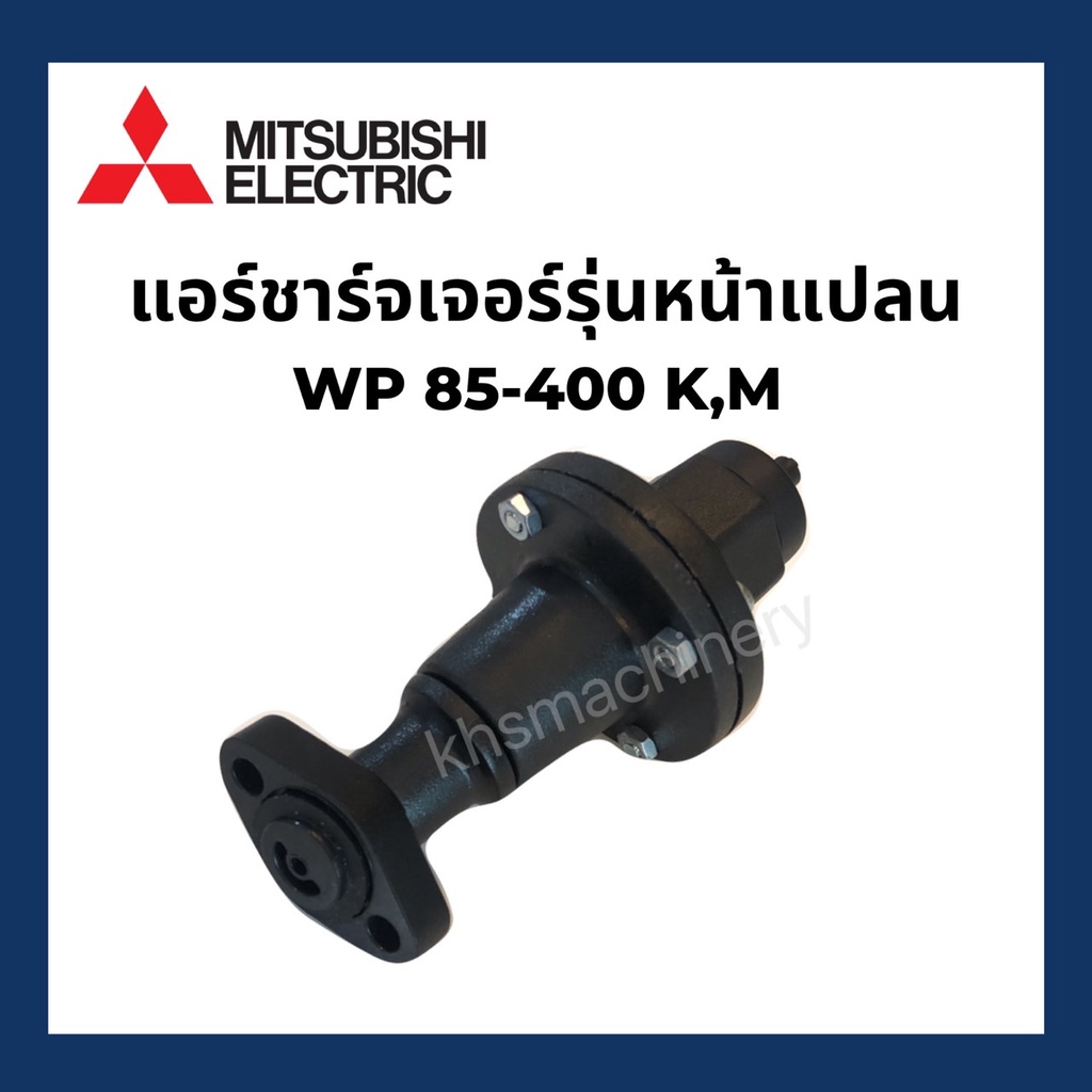 แอร์ชาร์จเจอร์รุ่นหน้าแปลน มิตซูบิชิ Mitsubishi รุ่นเก่า รุ่นหน้าแปลน ถังกลม WP อะไหล่ปั๊มน้ำ