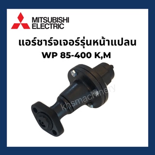 แอร์ชาร์จเจอร์รุ่นหน้าแปลน มิตซูบิชิ Mitsubishi รุ่นเก่า รุ่นหน้าแปลน ถังกลม WP อะไหล่ปั๊มน้ำ