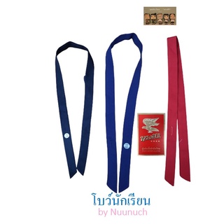 โบว์นักเรียน โบว์ สีกรมเข้ม กรมอ่อน แดง ตราทรงศิริ