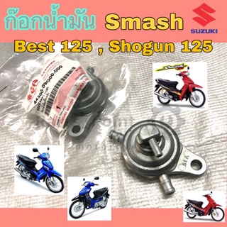 ก๊อกน้ำมันสแมช โชกัน Best 125 ก้อกน้ำมัน Smash Shogun125 เบส 125 แท้Suzuki