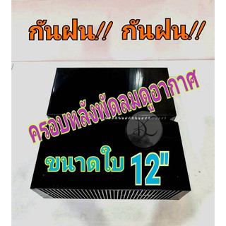 ฝาครอบหลังพัดลมดูดระบายอากาศ ขนาด 12 นิ้ว ฝากันน้ำ