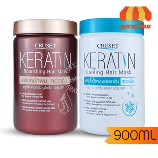 ครีมหมักผม ครูเซ็ท เคอราติน นูริชชิ่ง/คูลลิ่ง แฮร์มาส์ค Cruset Keratin Nourishing/Cooling Hair Mask 900 ml.