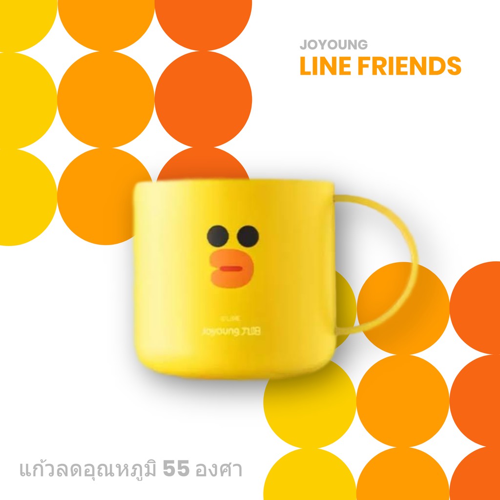 Joyoung LINE Friends Cooling cup แก้วลดอุณหภูมิ 55 องศา