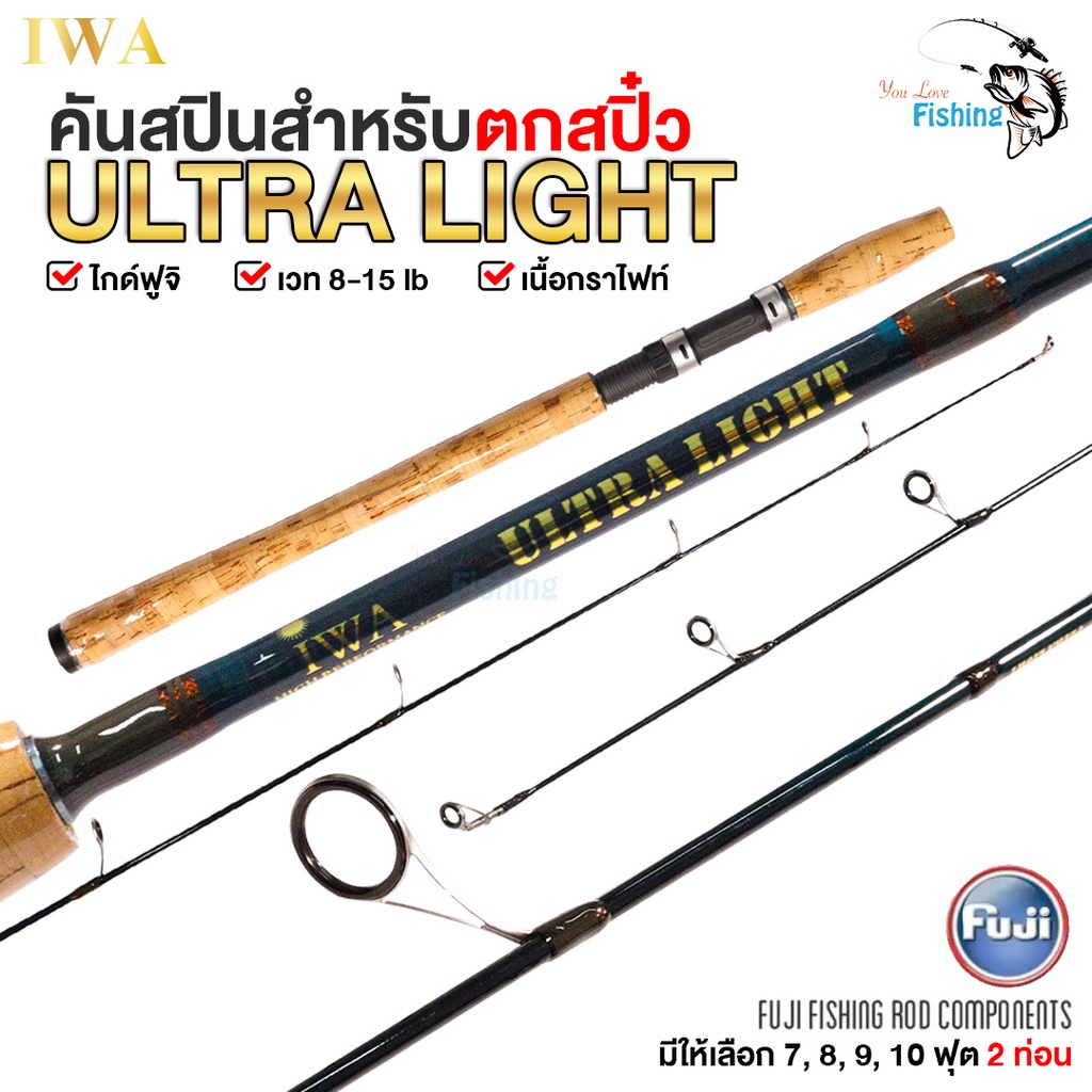 คันสปิน IWA ULTRA LIGHT (ไอว่า อัลตราไลต์) เวท 8-15lb เหมาะสำหรับตกสปิ๋ว ปลาธรรมชาติทั่วไป