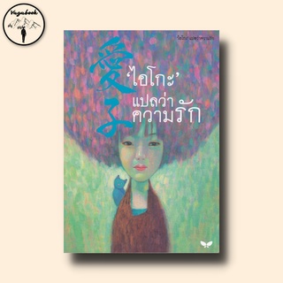 ไอโกะ แปลว่าความรัก