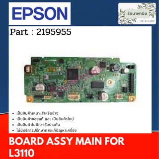 Epson Main Board Assy For L3110 เมนบอร์ด ( 2195955 )