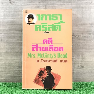 คดีสายเลือด - อกาธา คริสตี้