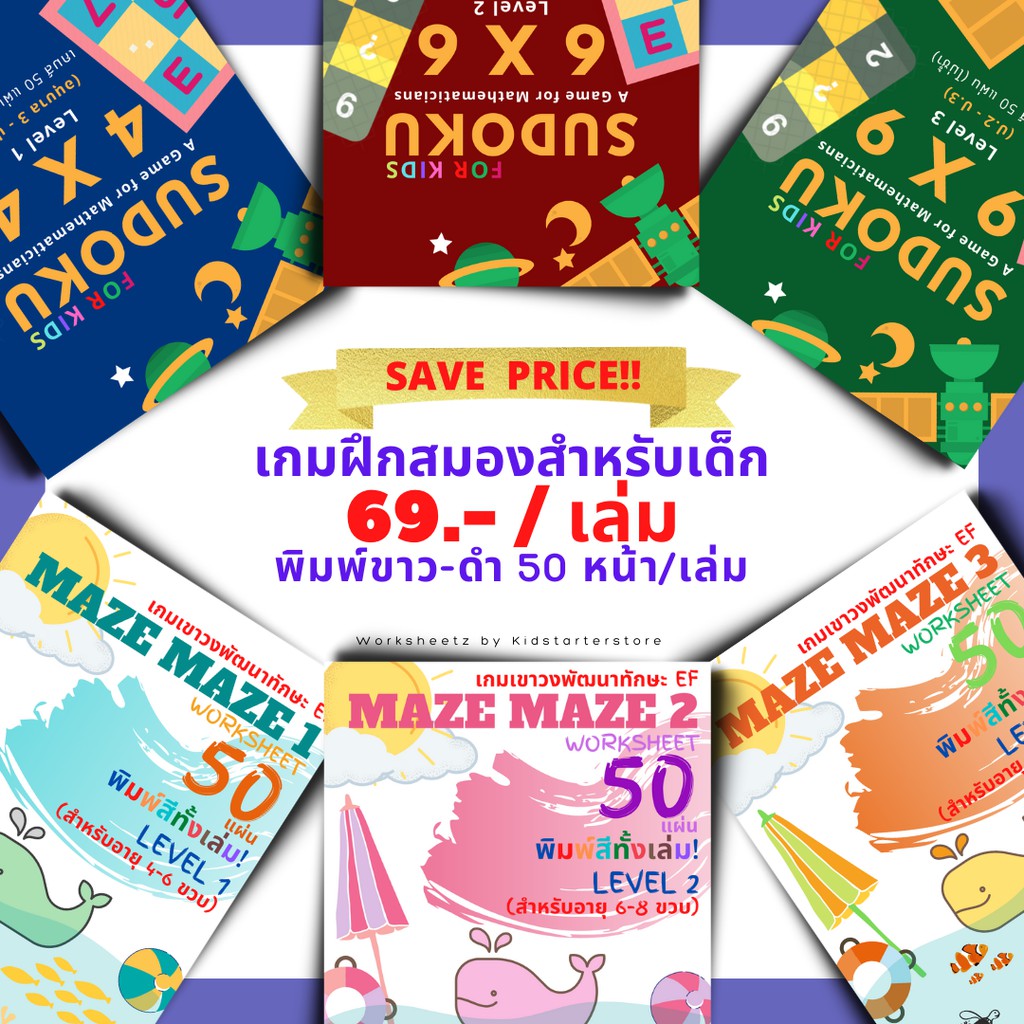 แบบฝึกหัดล้วนๆ (GAME) เขาวงกต ซูโดกุ แบบฝึกหัดอนุบาล คณิตศาสตร์อนุบาล คณิตศาสตร์ป.1 คณิตศาสตร์ป.2 ป1 ป2 ป3 ป.1 ป.2 ป.3