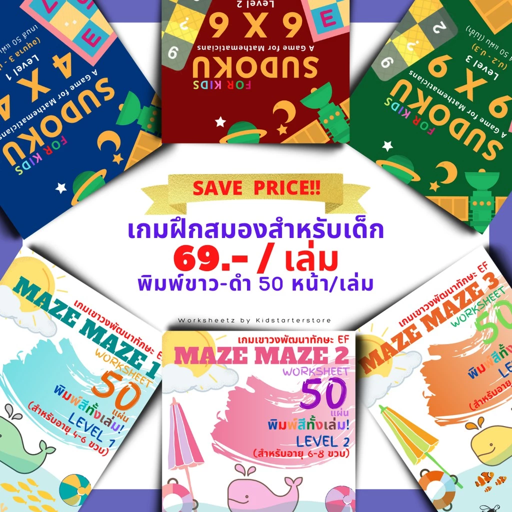 แบบฝึกหัดล้วนๆ (GAME) เขาวงกต ซูโดกุ แบบฝึกหัดอนุบาล คณิตศาสตร์อนุบาล คณิตศาสตร์ป.1 คณิตศาสตร์ป.2 ป1 ป2 ป3 ป.1 ป.2 ป.3
