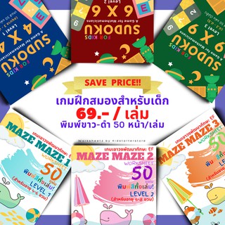 แบบฝึกหัดล้วนๆ (GAME) เขาวงกต ซูโดกุ แบบฝึกหัดอนุบาล คณิตศาสตร์อนุบาล คณิตศาสตร์ป.1 คณิตศาสตร์ป.2 ป1 ป2 ป3 ป.1 ป.2 ป.3