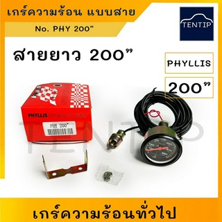 200" เกร์วัดความร้อน เกจวัดความร้อน เกจความร้อน (น้ำ เครื่องยนต์) ทั่วไป แบบมีสาย สายยาว 200” มีไฟส่องสว่างหน้าปัท