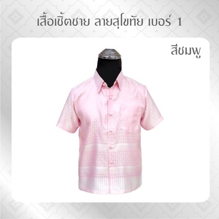 เสื้อเชิ้ตลายไทย  ลายสุโขทัยเบอร์ 1  เสื้อเชิ้ตแขนสั้น เสื้อทำบุญ  เสื้อไทย  เสื้อผ้าไทย เสื้อผ้าไหม เสื้อผู้ชาย