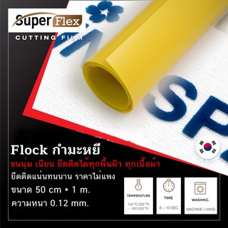 เฟล็กติดเสื้อ Flex เฟล็ก Flock (50cm x1M) หนา 0.12 mm. เฟล็กเนื้อกำมะหยี่ตัดรีดติดเสื้อขนนุ่มเนียนดูมีระดับ สี เหลือง