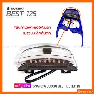 [แท้ศูนย์ฯ] ชุดไฟเบรค SUZUKI BEST 125 รุ่นแรก