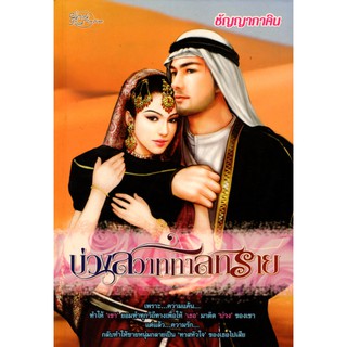 นวนิยายเรื่ิอง บ่วงสวาททาสทราย (ราคาปก 250)