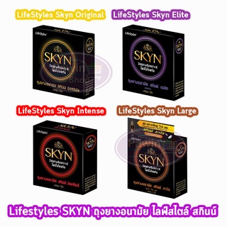 LifeStyles SKYN ถุงยางอนามัย ไลฟ์สไตล์ สกินน์ ทุกแบบ ทุกรุ่น ขนาด 52-56 มม. (บรรจุ 3ชิ้น/กล่อง) [ 1 กล่อง ]