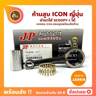 ก้านสูบ ICON ใส่ SCOOPY-I ได้  ยี่ห้อ JP ญี่ปุ่น HONDA ICON ก้านสูบชุด (รหัสก้าน KVY-11) ก้านสูบ+สลัก+ลูกปืนก้าน