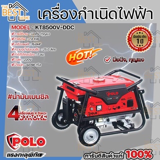 POLO เครื่องปั่นไฟ รุ่น KT8500-VDDC 7.0KW เบนซิน 4จังหวะ สตาร์ไฟฟ้า ปั่นไฟ กำเนิดไฟฟ้า