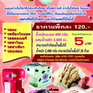 (07) ผงนมน้ำแข็งใสเกล็ดหิมะสำเร็จรูป น้ำแข็งใส ผงนมทำน้ำแข็งก้อน ผงนมบิงซู 500กรัม ผสมน้ำเปล่า ทำก้อนน้ำแข็งได้ 2.5 kg.