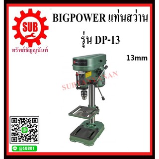 BIGPOWER แท่นสว่าน สว่านแท่นเจาะ แท่นเจาะ  DP-13  ขนาด 13 mm     DP 13      DP13      DP - 13