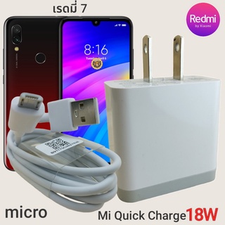 ที่ชาร์จ Redmi 7 Micro 18W Mi Quick Charge  หัวชาร์จ สายชาร์จ  ชาร์จเร็ว ชาร์จไว ชาร์จด่วน ของแท้