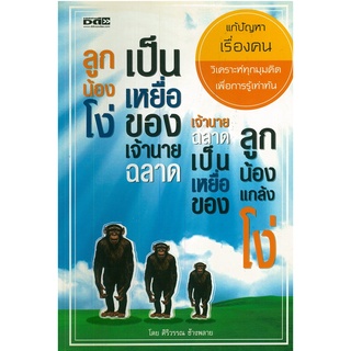 หนังสือ "ลูกน้องโง่เป็นเหยื่อของเจ้านายฉลาด เจ้านายฉลาดเป็นเหยื่อของลูกน้องแกล้งโง่"