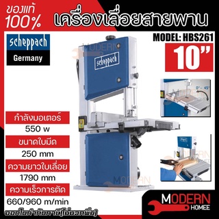 SCHEPPACH เครื่องเลื่อยสายพาน 10 นิ้ว มอเตอร์ 1500 W รุ่น HBS261 เลื่อยสายพาน 10"