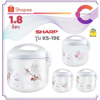 SHARP หม้อหุงข้าวอุ่นทิพย์ 600 วัตต์ ขนาด 1.8 ลิตร รุ่น KS-19E (รับประกัน 3 ปี)