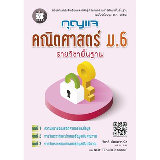 หนังสือกุญแจคณิตศาสตร์ ม.6 รายวิชาพื้นฐาน (หลักสูตรใหม่) [NF37]