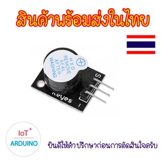KY-012 Active Buzzer โมดูลสัญญาณเตือน สินค้าพร้อมส่ง!!!