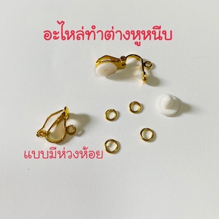 อะไหล่ทำต่างหนีบสีทองแบบมีห่วงห้อยสำหรับงานDIY