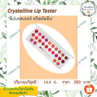 ลิป เทสเตอร์ ชุดคริสตัลลีน (Crystalline Lip Tester)ลิปสติก 24 เฉดสี (LC 01 - LC 24) ในตลับเดียวกัน